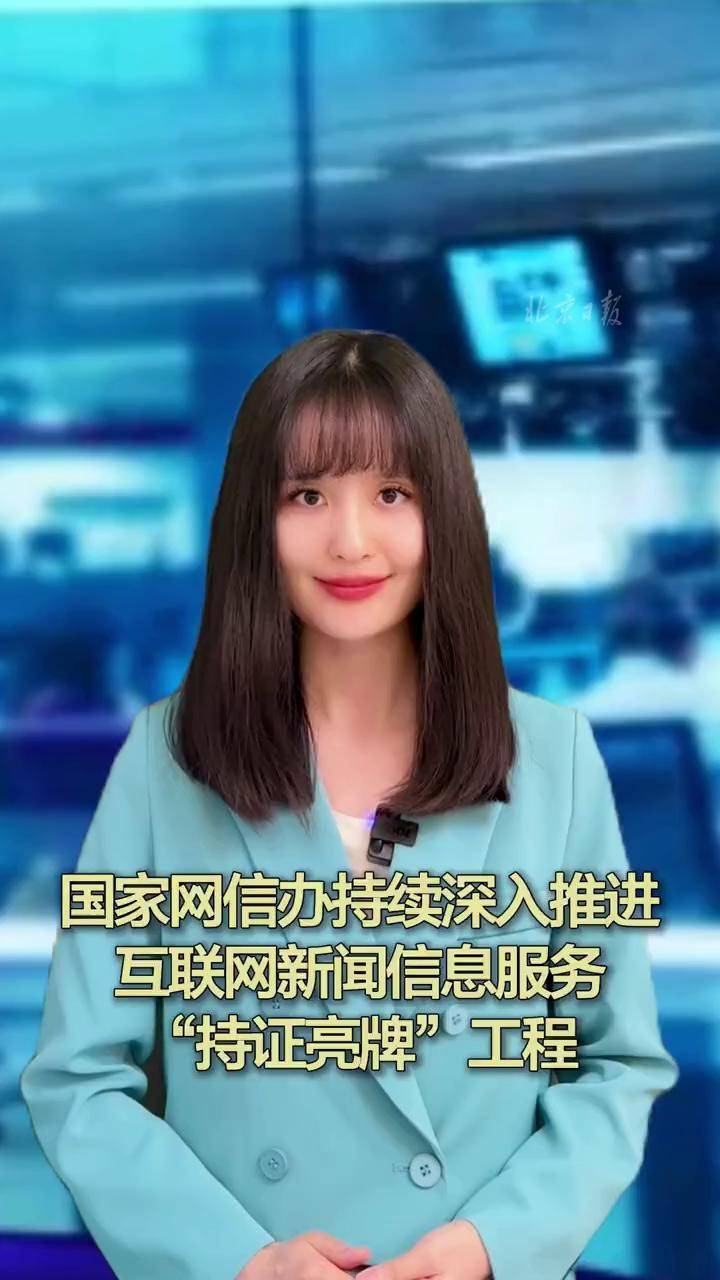國家網(wǎng)信辦深入推進“持證亮牌”工程，規(guī)范互聯(lián)網(wǎng)新聞信息服務